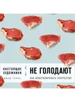 Гоинс Джефф - Настоящие художники не голодают. Как монетизировать творчество