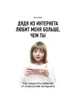 Айкен Мэри - Дядя из интернета любит меня больше, чем ты. Как защитить ребенка от опасностей интернета