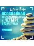 Тенпа Лобсанг - Осознанная доброжелательность и четыре безмерных. Часть 1