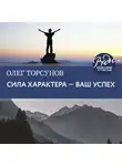 Торсунов Олег - Сила характера ‒ ваш успех