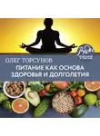 Торсунов Олег - Питание как основа здоровья и долголетия