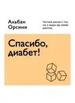 Орсини Альбан - Спасибо, диабет! Честный рассказ о том, как я надрал зад своему диагнозу