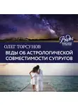 Торсунов Олег - Веды об астрологической совместимости супругов. Брак. Характер. Судьба