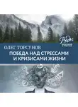 Торсунов Олег - Победа над стрессами и кризисами жизни