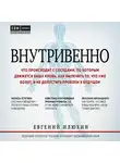 Илюхин Евгений - Внутривенно. Что происходит с сосудами, по которым движется ваша кровь, как вылечить то, что уже болит, и не допустить проблем в будущем