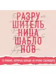 Аграваль Мики - Разрушительница шаблонов. 13 правил, которые больше не нужно соблюдать