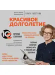 Шестова Ольга - Красивое долголетие. 10С против старения