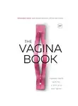 Гюнтер Джен - The VAGINA BOOK. Главная книга для тех, у кого есть этот орган