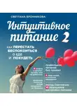 Бронникова Светлана - Интуитивное питание. Как перестать беспокоиться о еде и похудеть. Часть 2