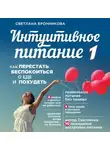 Бронникова Светлана - Интуитивное питание. Как перестать беспокоиться о еде и похудеть. Часть 1