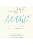 Джей Фрэнсин - Легко. Искусство простой и счастливой жизни