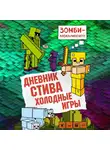 Minecraft Family - Дневник Стива. Книга 8. Холодные игры