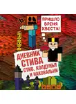 Minecraft Family - Дневник Стива. Книга 7. Стив, колдунья и наковальни