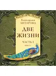 Антарова Конкордия - Две жизни. Часть 1. Книга 1