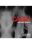 Берг Йегуда - Сатан. Автобиография, рассказанная Йегуде Бергу