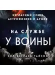 Деграсс Тайсон Нил - На службе у войны: негласный союз астрофизики и армии