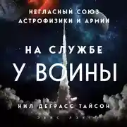 Постер книги На службе у войны: негласный союз астрофизики и армии