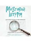 О'Салливан Сюзанна - Мозговой штурм. Детективные истории из мира неврологии