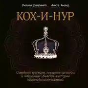 Постер книги Кох-и-Нур. Семейные трагедии, коварные заговоры и загадочные убийства в истории самого большого алмаза