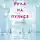 Кларк Рейчел - Рука на пульсе: случаи из практики молодого врача, о которых хочется поскорее забыть