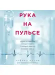 Кларк Рейчел - Рука на пульсе: случаи из практики молодого врача, о которых хочется поскорее забыть