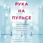 Постер книги Рука на пульсе: случаи из практики молодого врача, о которых хочется поскорее забыть