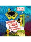 Minecraft Family - Дневник Стива. Книга 13. Визжащий в лабиринте
