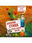 Minecraft Family - Дневник Стива. Книга 12. Куда глаза летят