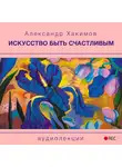 Хакимов Александр - Искусство быть счастливым