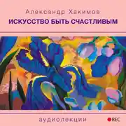 Постер книги Искусство быть счастливым