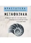 Аристотель - Метафизика