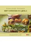 Хакимов Александр - Мир гармонии и Я. День 2