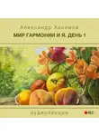 Хакимов Александр - Мир гармонии и Я. День 1