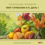 Постер книги Мир гармонии и Я. День 1