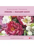Хакимов Александр - Любовь - высший закон