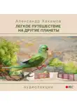 Хакимов Александр - Легкое путешествие на другие планеты