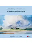 Хакимов Александр - Управление гневом