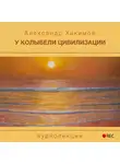 Хакимов Александр - У колыбели цивилизации