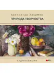 Хакимов Александр - Природа творчества