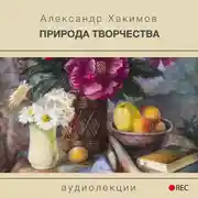 Постер книги Природа творчества