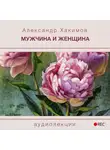 Хакимов Александр - Мужчина и Женщина