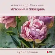Постер книги Мужчина и Женщина