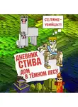 Minecraft Family - Дневник Стива. Книга 11. Дом в темном лесу