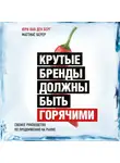 Юри Ван ден Берг - Крутые бренды должны быть горячими. Свежее руководство по продвижению на рынке