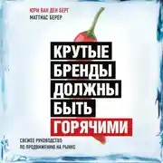 Постер книги Крутые бренды должны быть горячими. Свежее руководство по продвижению на рынке
