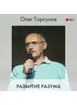 Торсунов Олег - Развитие разума