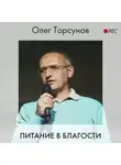 Торсунов Олег - Питание в благости
