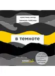 Пайснер Даниэль - В темноте