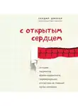 Джохар Сандип - С открытым сердцем. Истории пациентов врача-кардиолога, перевернувшие его взгляд на главный орган человека