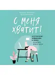 Шнитцлер Катя - С меня хватит! 35 стратегий выживания в офисе, когда все вокруг бесит